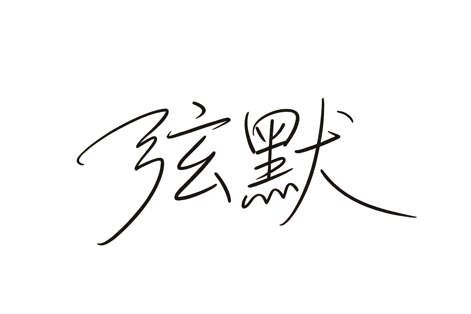 弦默