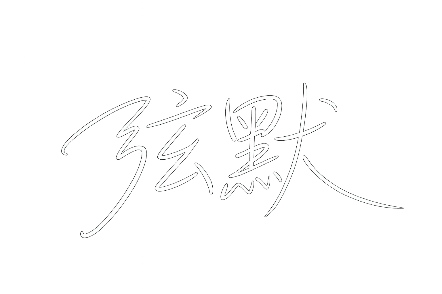弦默